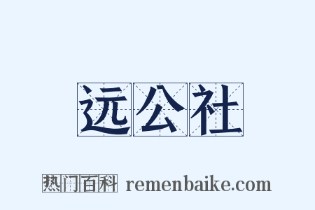远公社是什么意思的图片